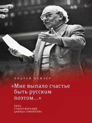 cover image of "Мне выпало счастье быть русским поэтом..."